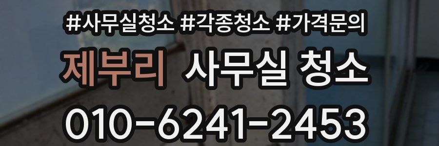 제부리 사무실 청소