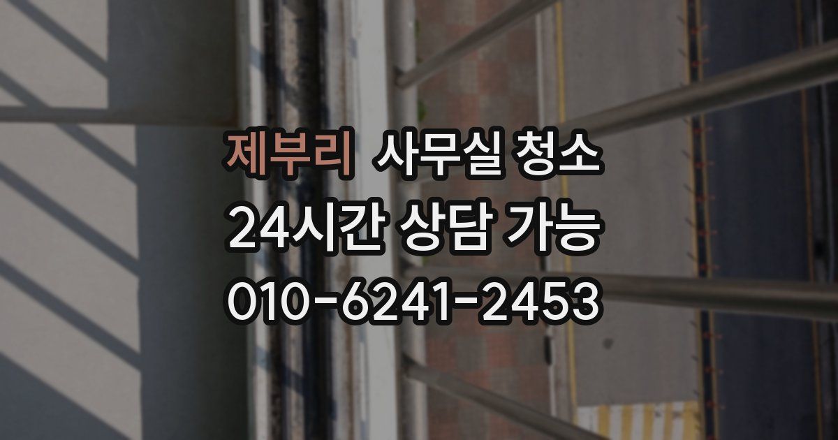 제부리 사무실 청소