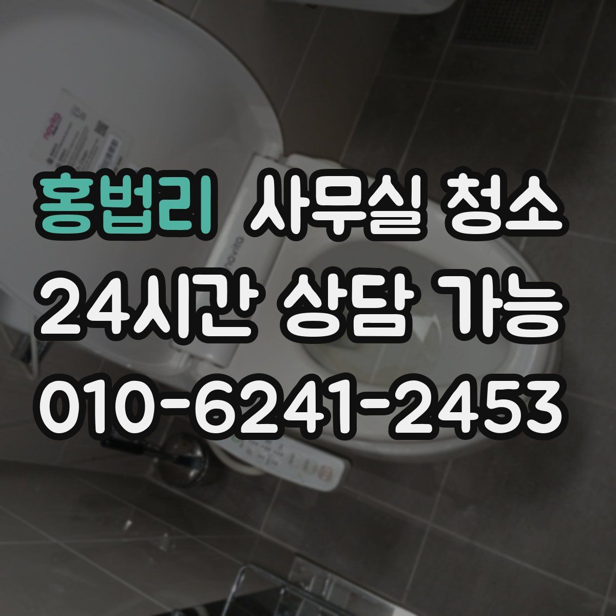 홍법리 사무실 청소