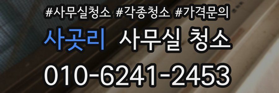 사곳리 사무실 청소