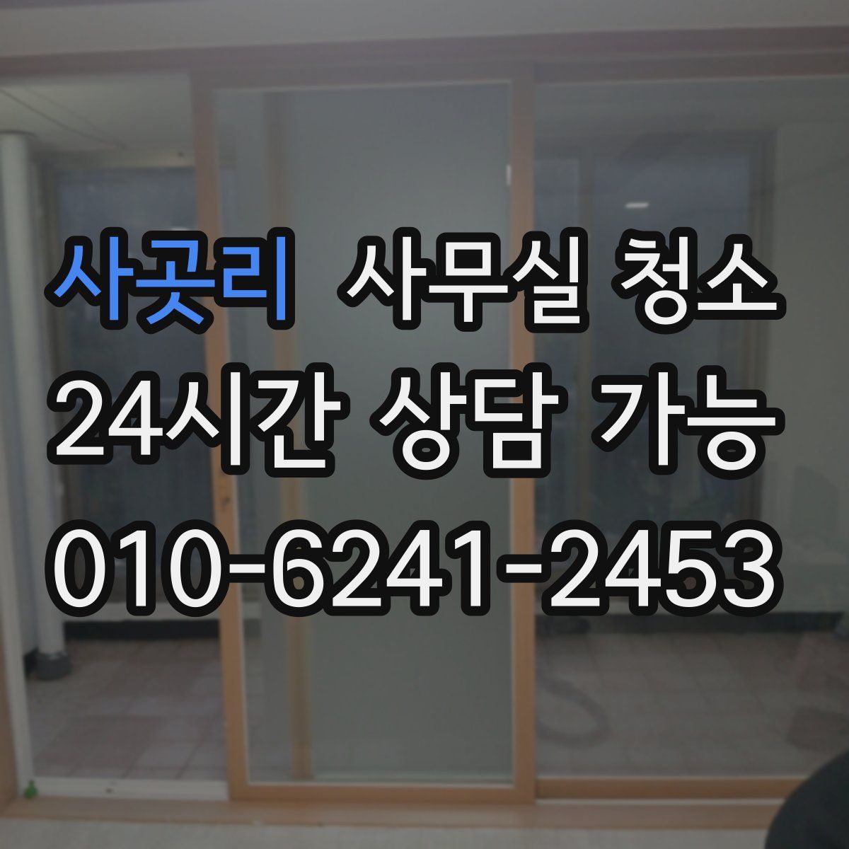사곳리 사무실 청소