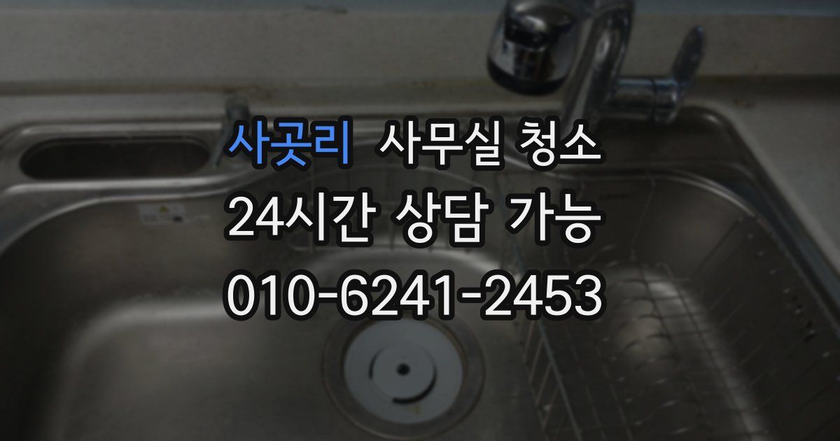 사곳리 사무실 청소