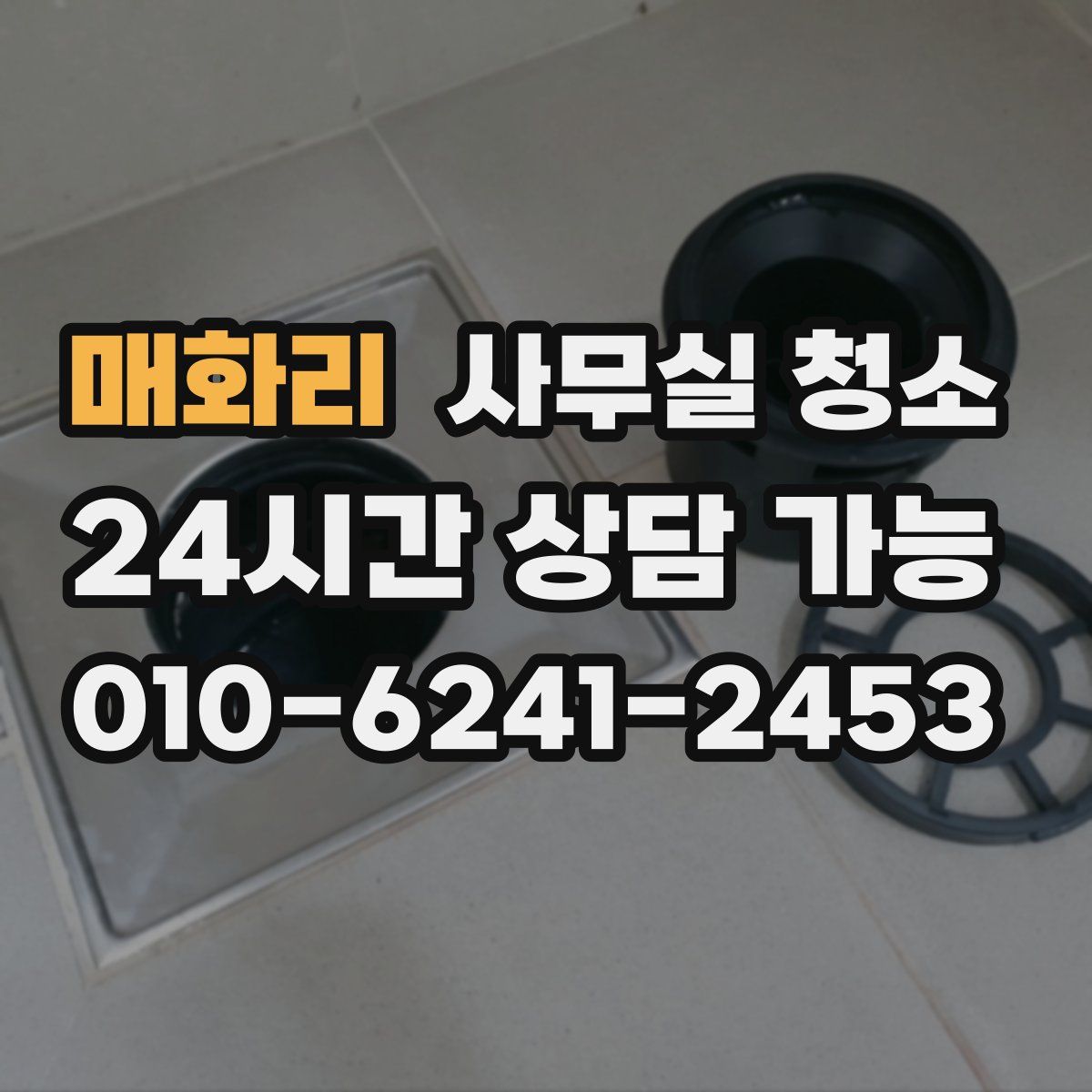 매화리 사무실 청소