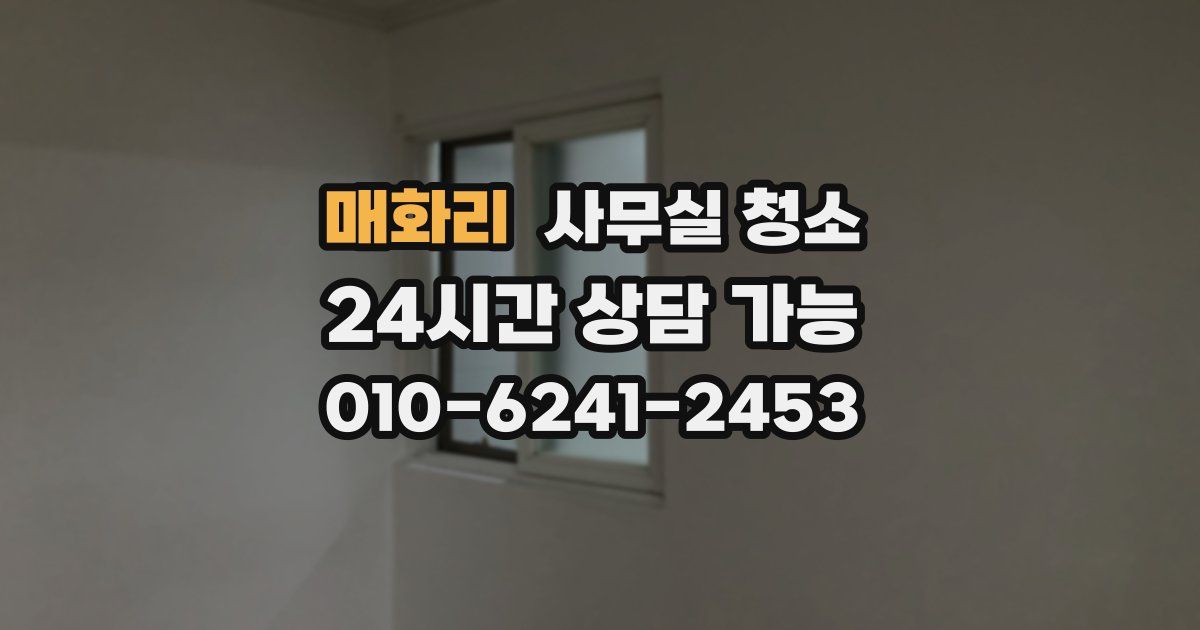 매화리 사무실 청소