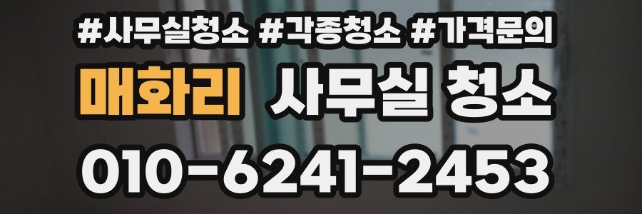 매화리 사무실 청소