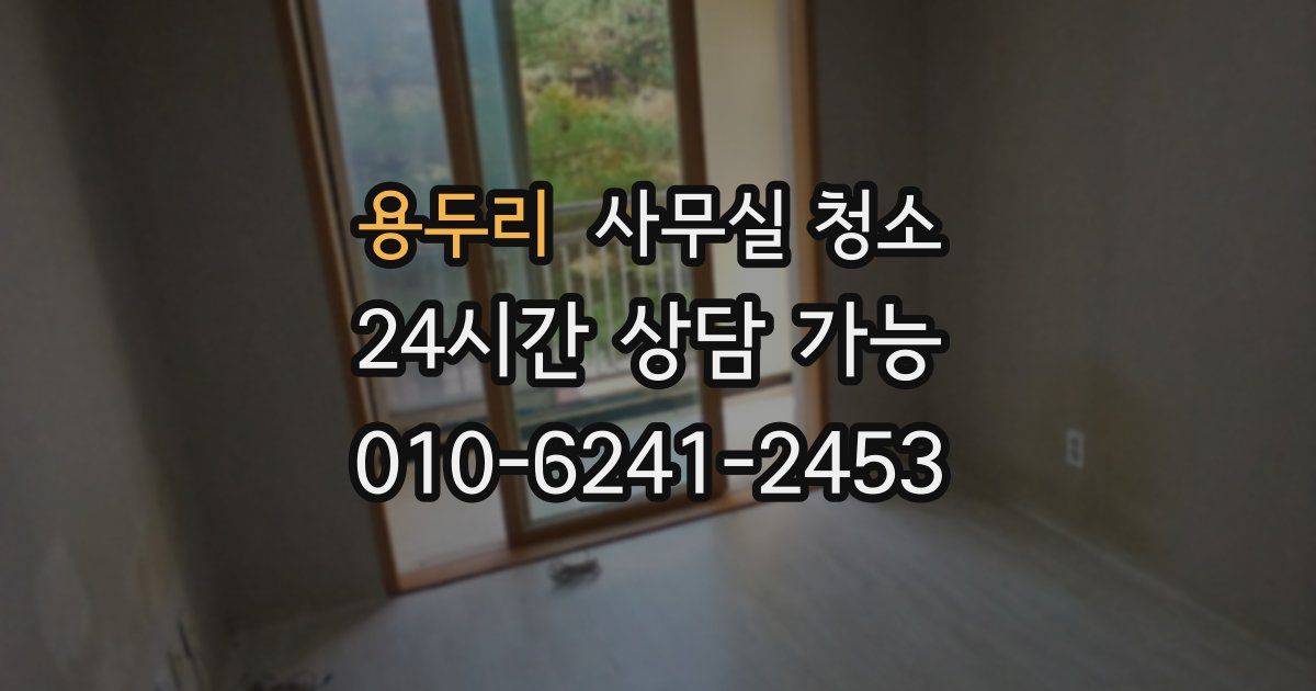 용두리 사무실 청소