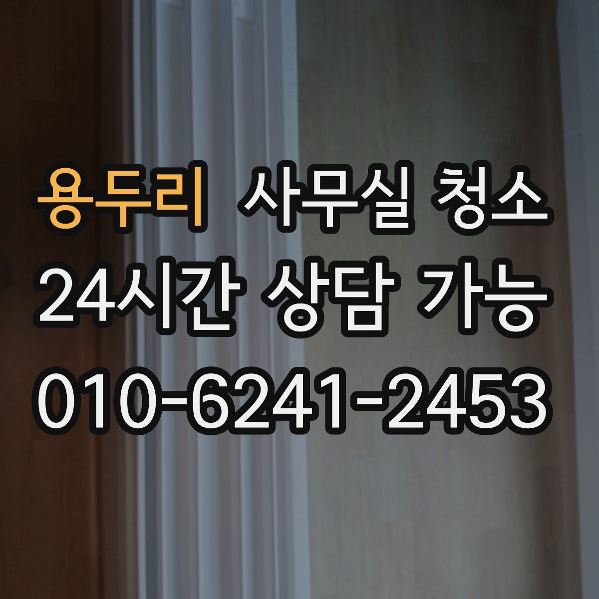 용두리 사무실 청소