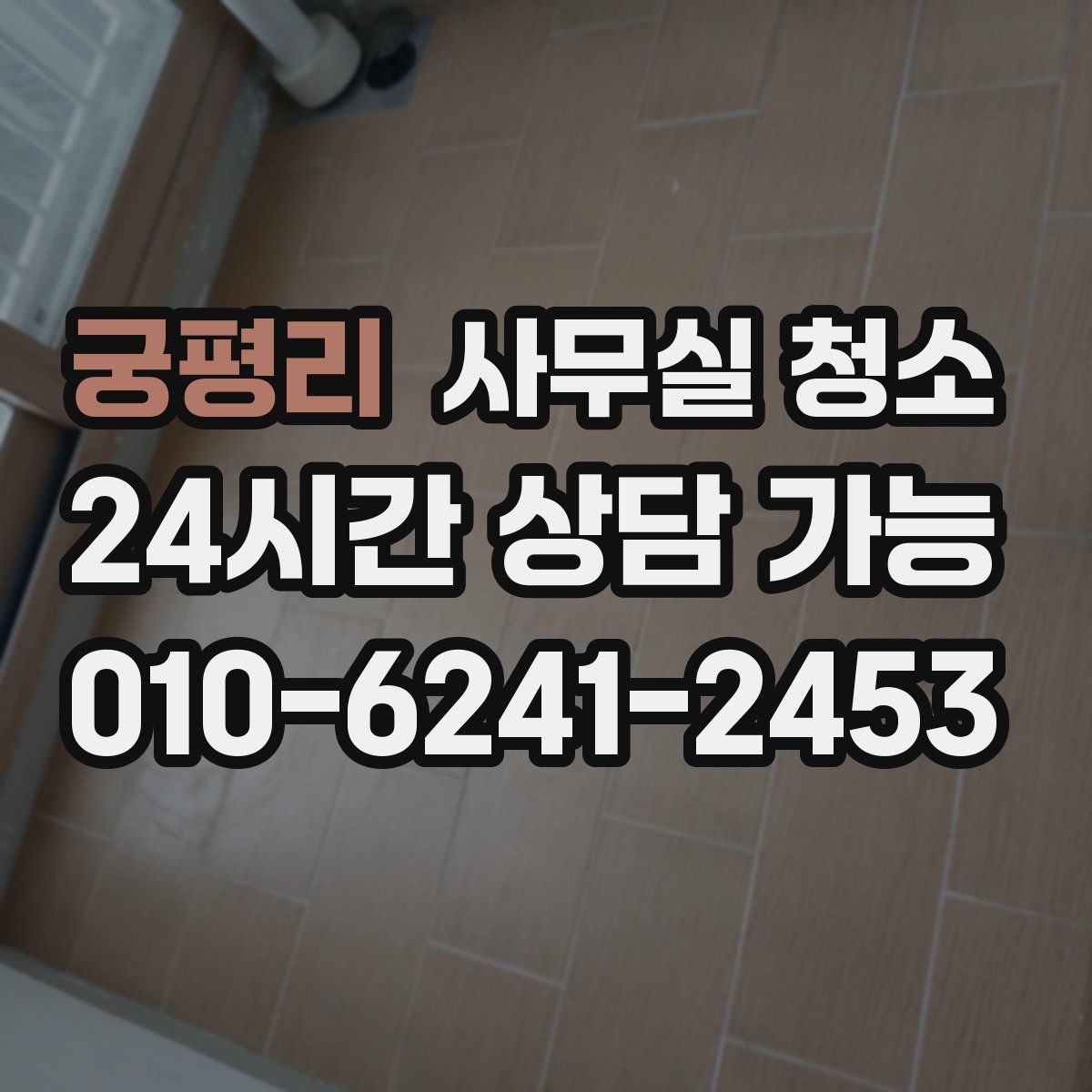 궁평리 사무실 청소