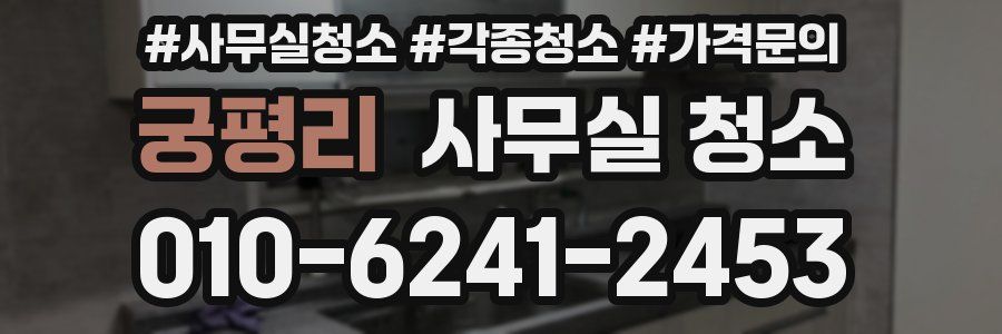 궁평리 사무실 청소