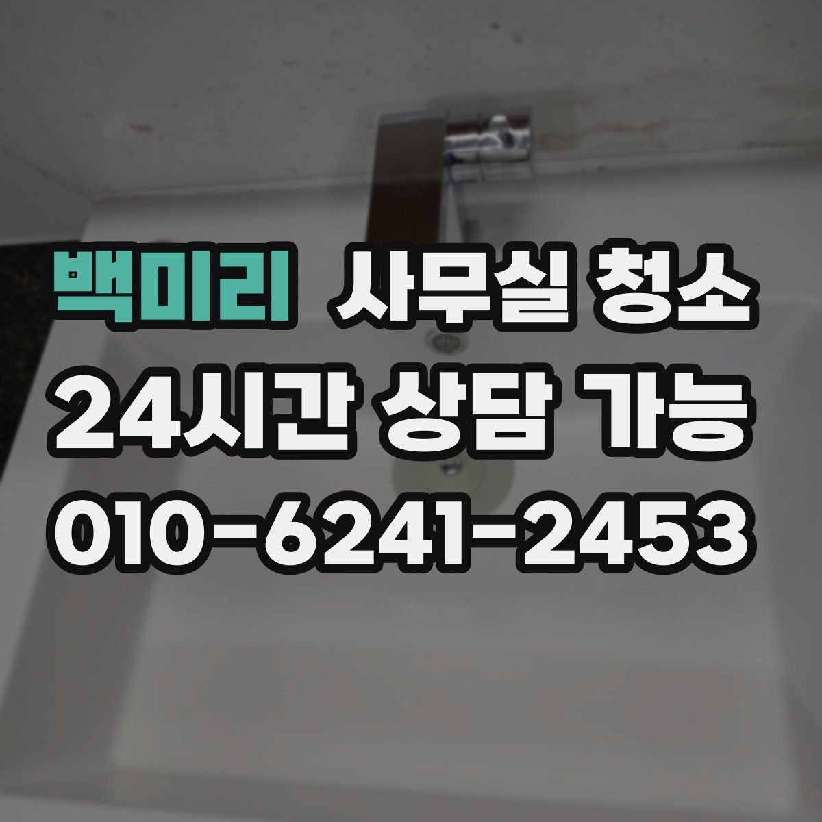백미리 사무실 청소