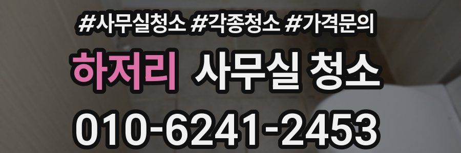 하저리 사무실 청소