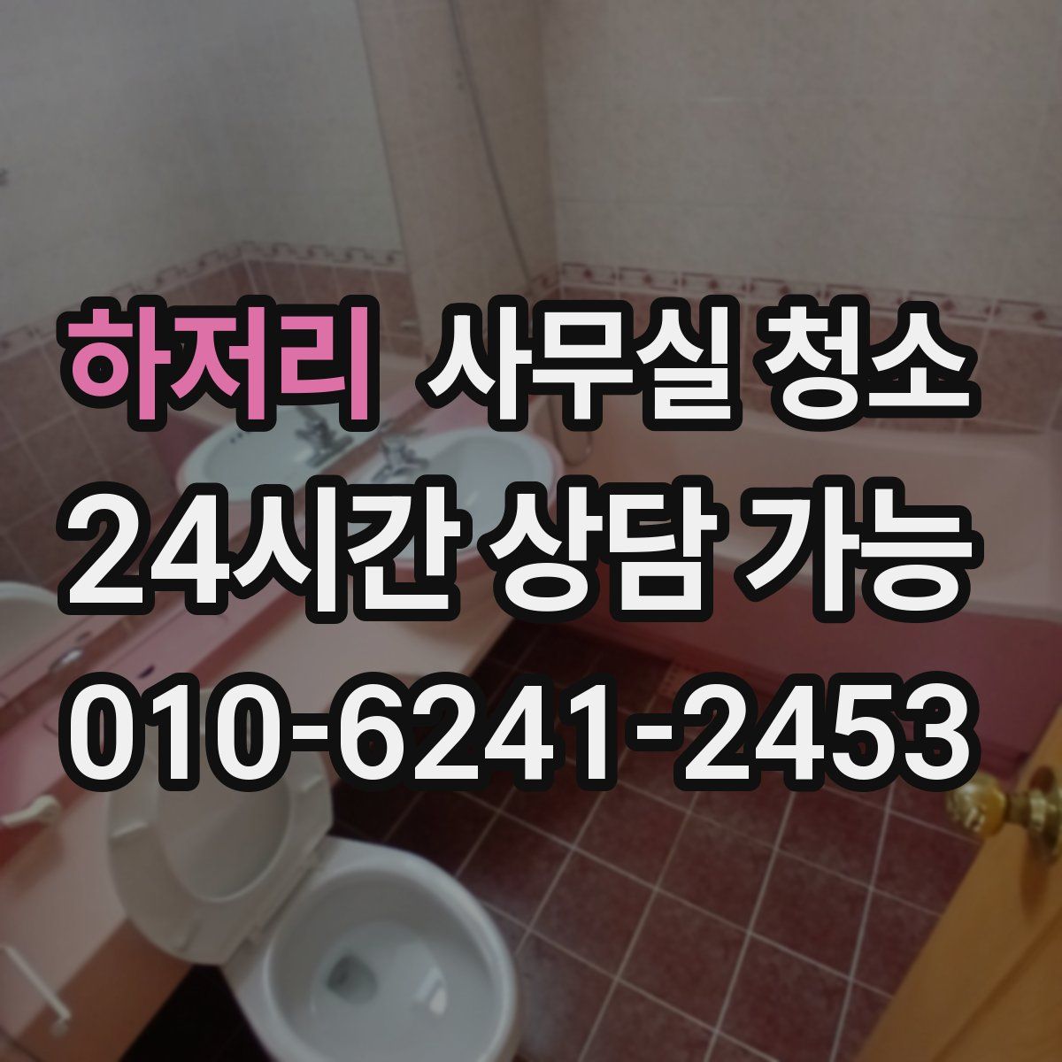 하저리 사무실 청소