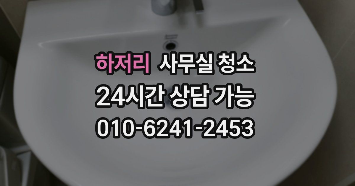 하저리 사무실 청소