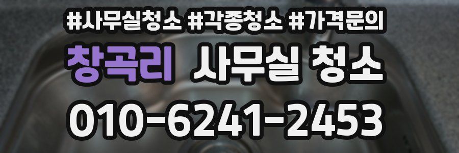 창곡리 사무실 청소