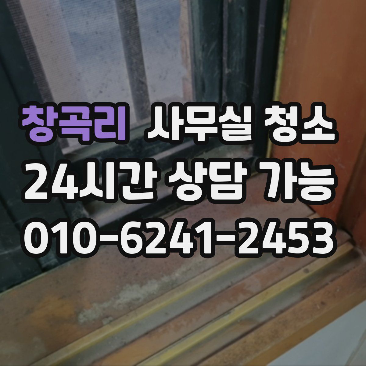 창곡리 사무실 청소