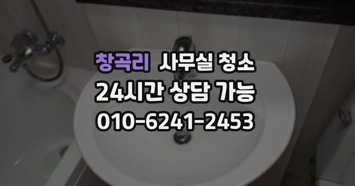창곡리 사무실 청소