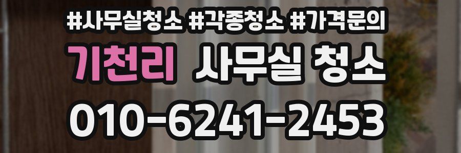 기천리 사무실 청소