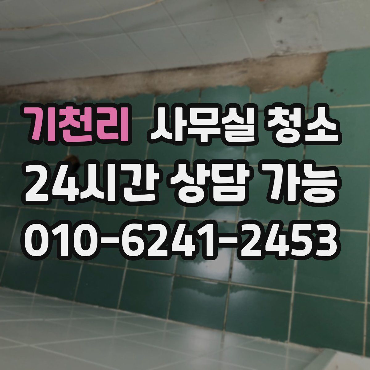 기천리 사무실 청소