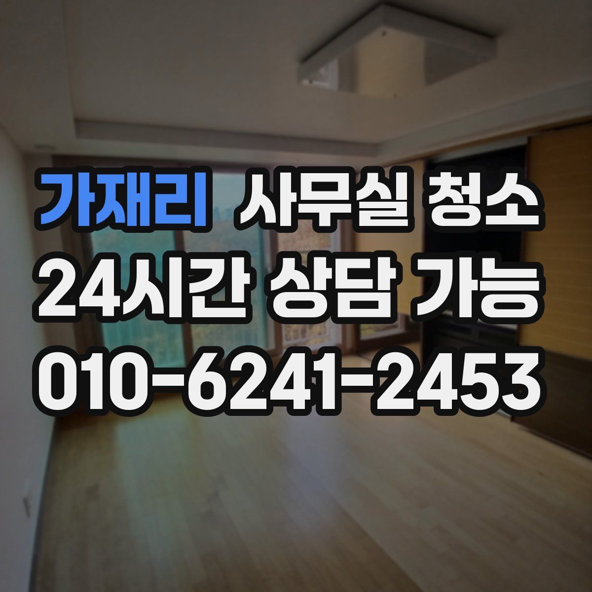 가재리 사무실 청소