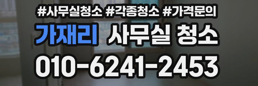 가재리 사무실 청소