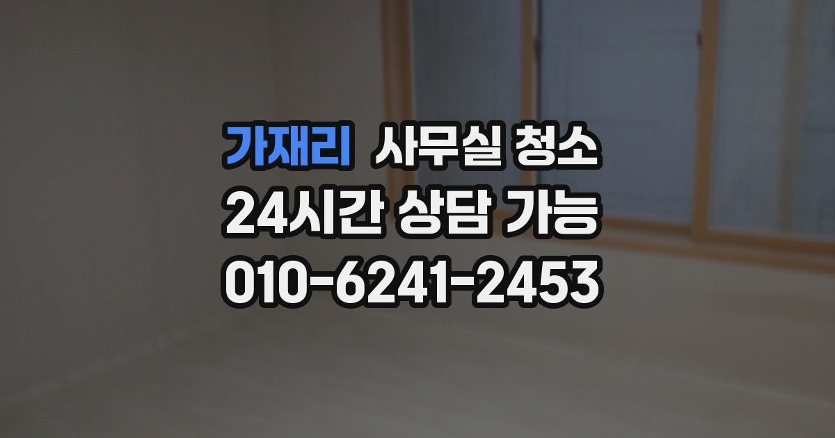 가재리 사무실 청소
