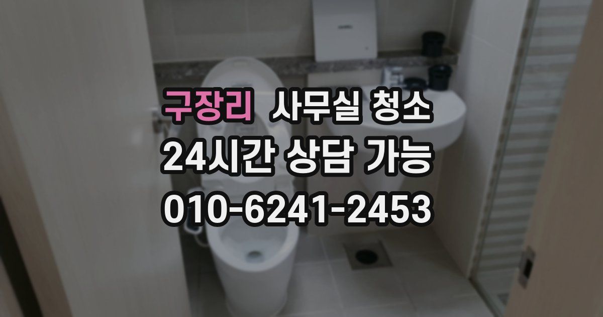 구장리 사무실 청소