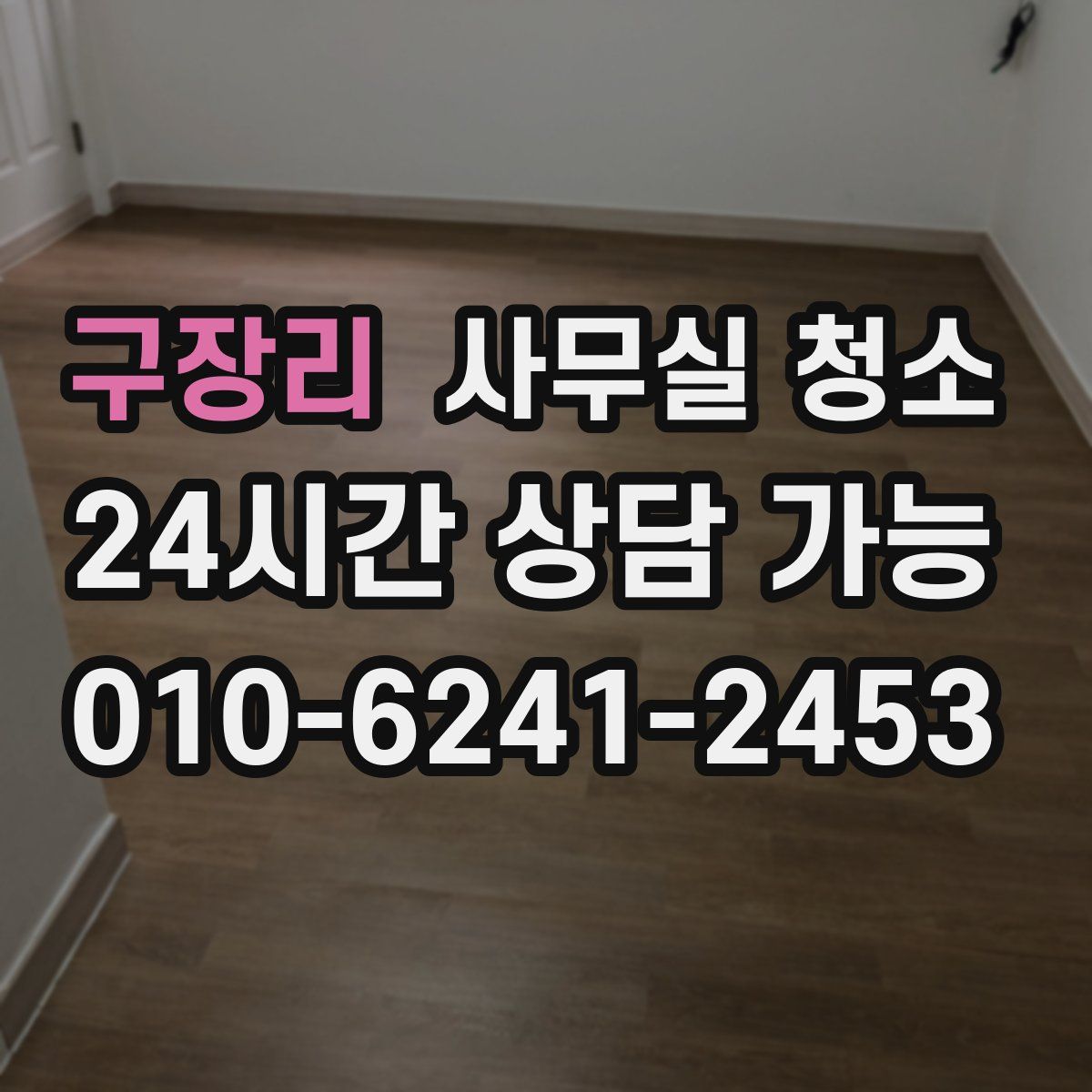 구장리 사무실 청소