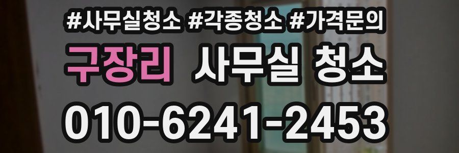 구장리 사무실 청소