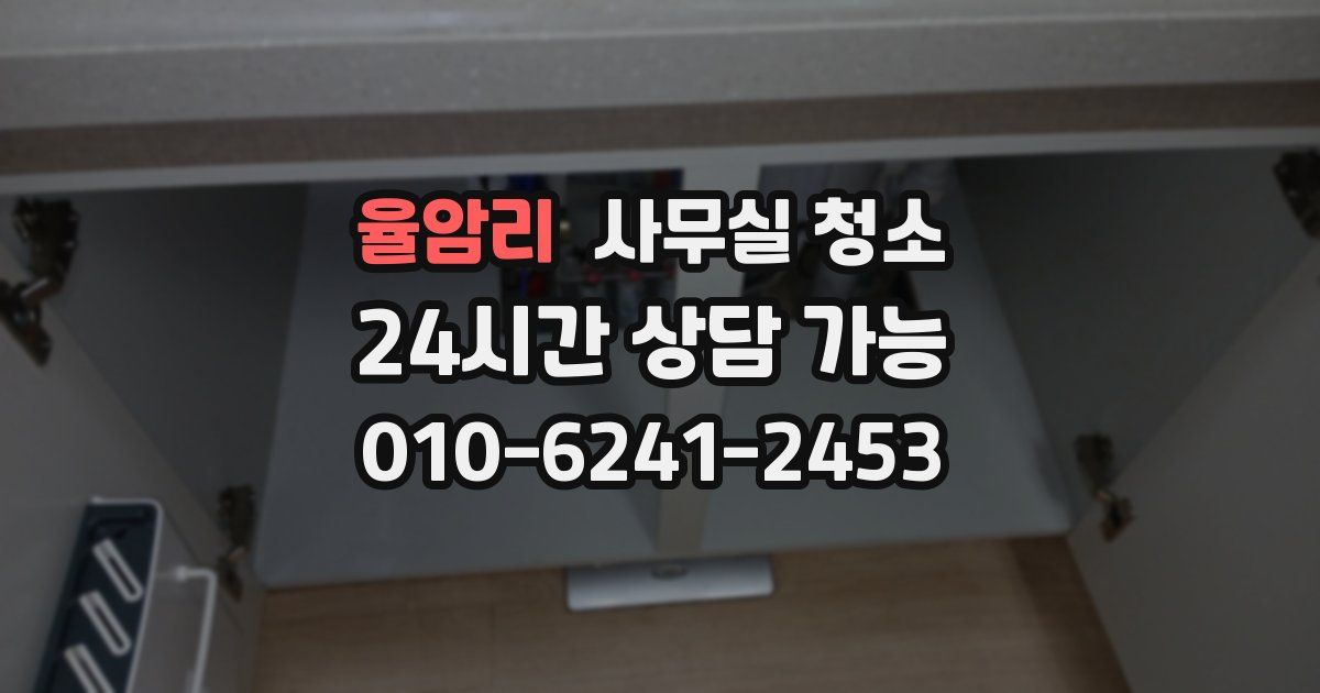 율암리 사무실 청소