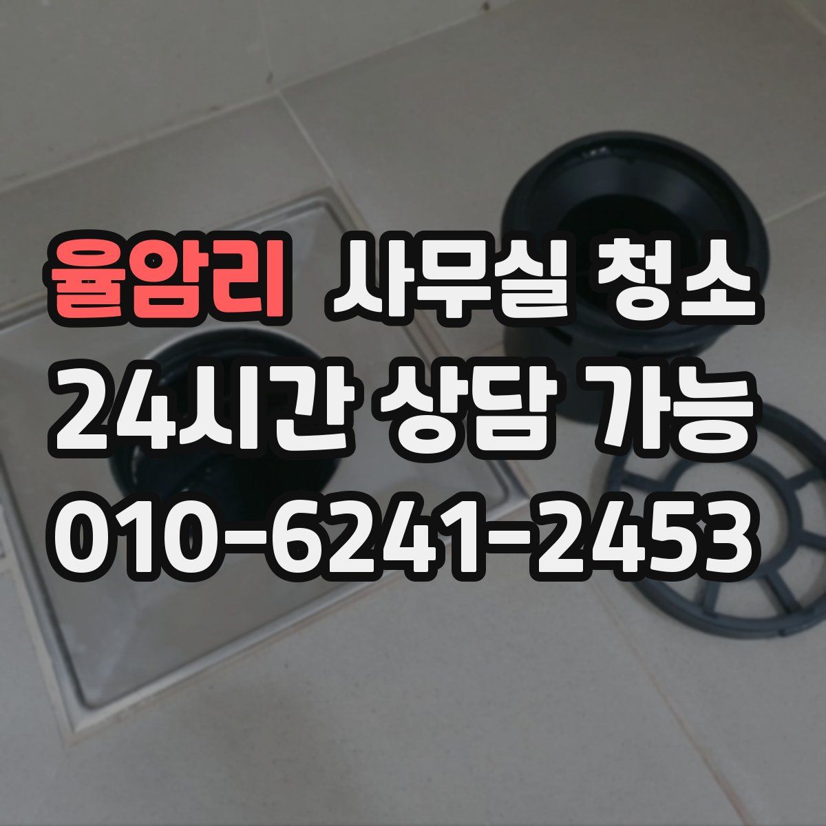 율암리 사무실 청소