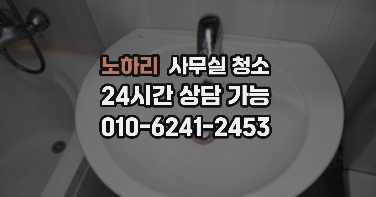 노하리 사무실 청소