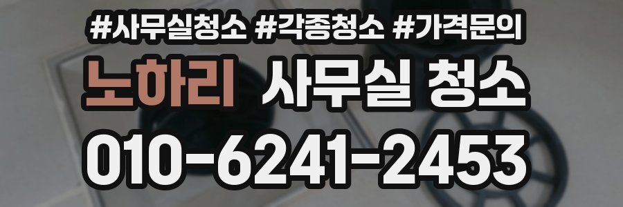 노하리 사무실 청소