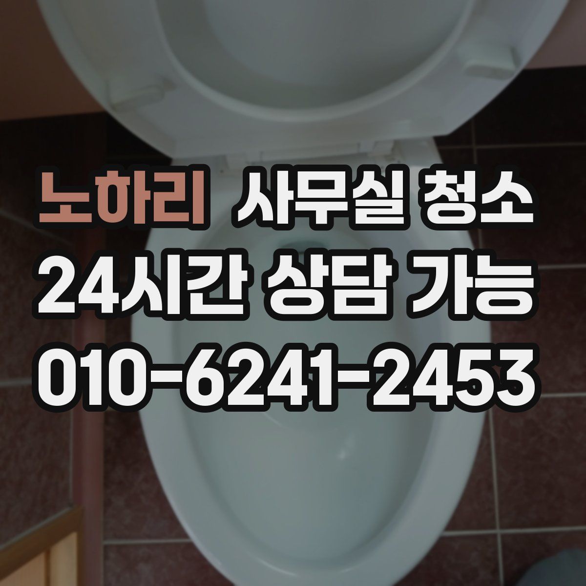 노하리 사무실 청소
