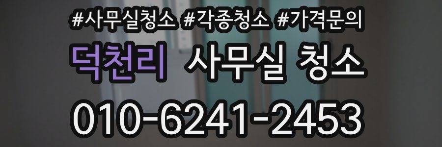 덕천리 사무실 청소