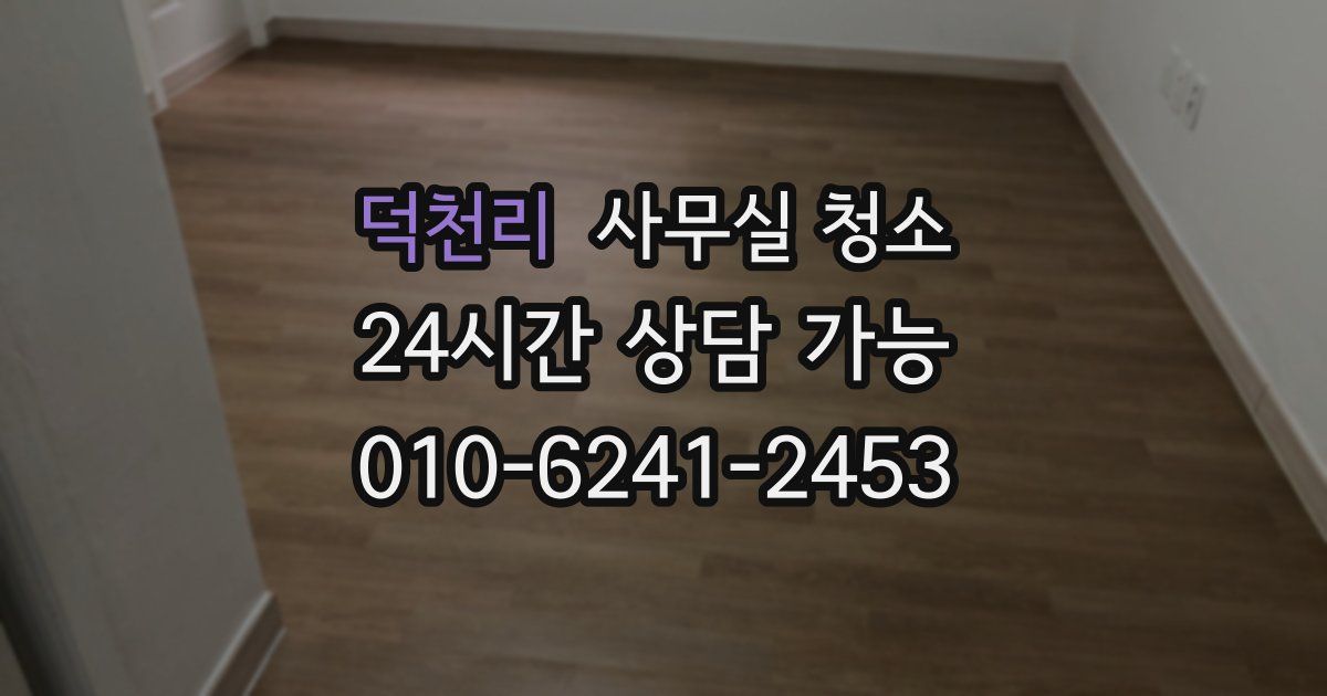 덕천리 사무실 청소