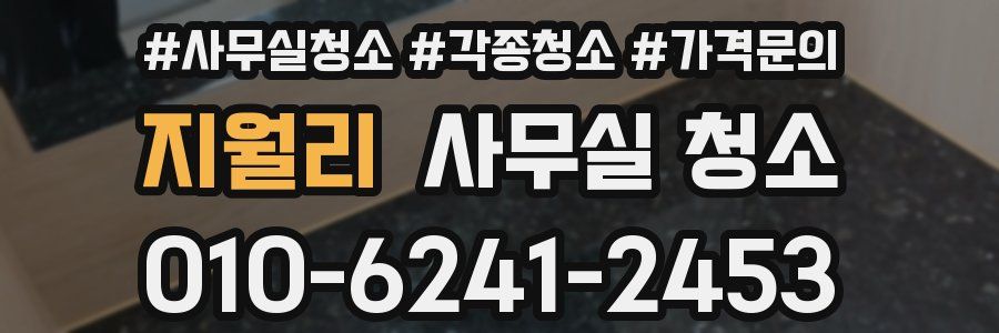 지월리 사무실 청소