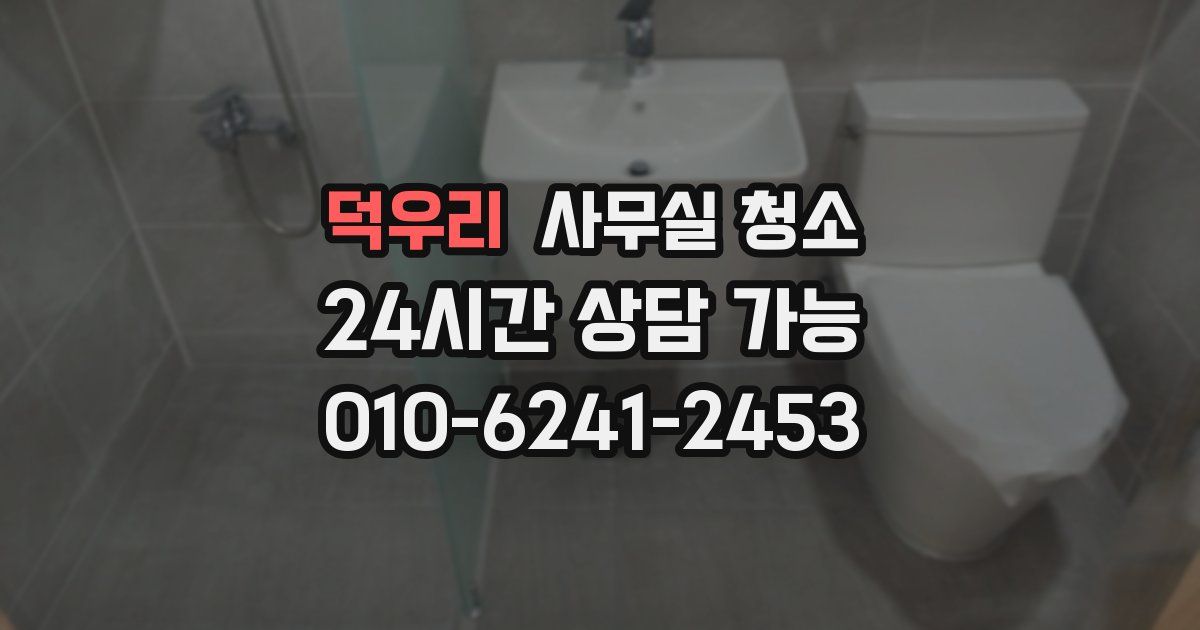 덕우리 사무실 청소