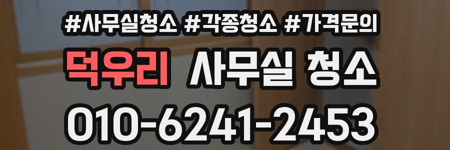 덕우리 사무실 청소