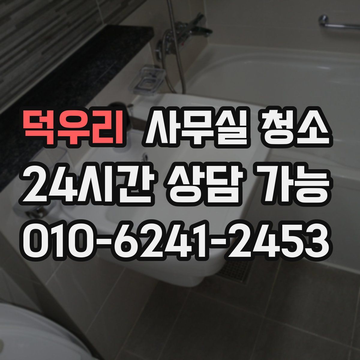 덕우리 사무실 청소