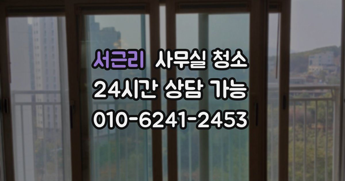 서근리 사무실 청소