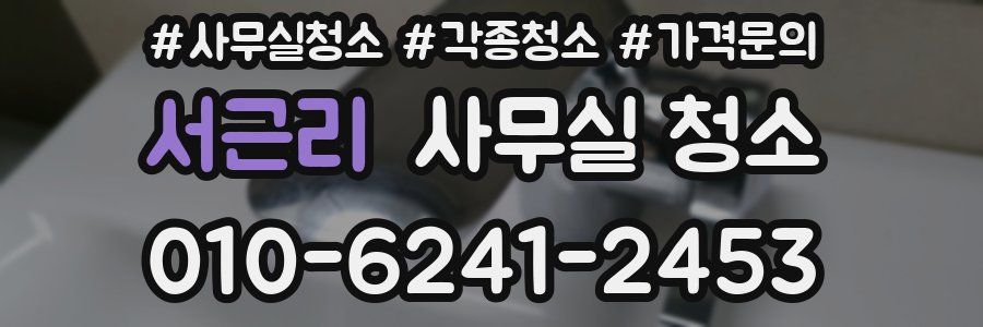 서근리 사무실 청소