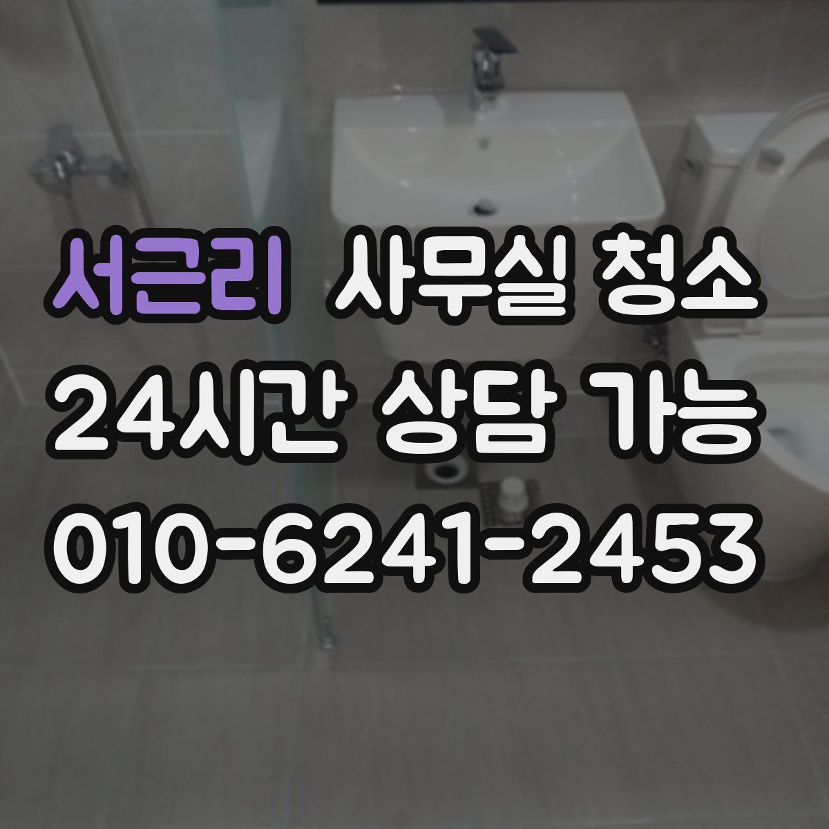서근리 사무실 청소