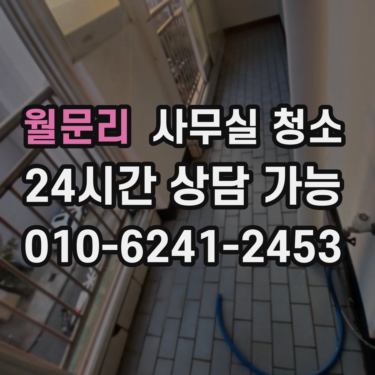 월문리 사무실 청소