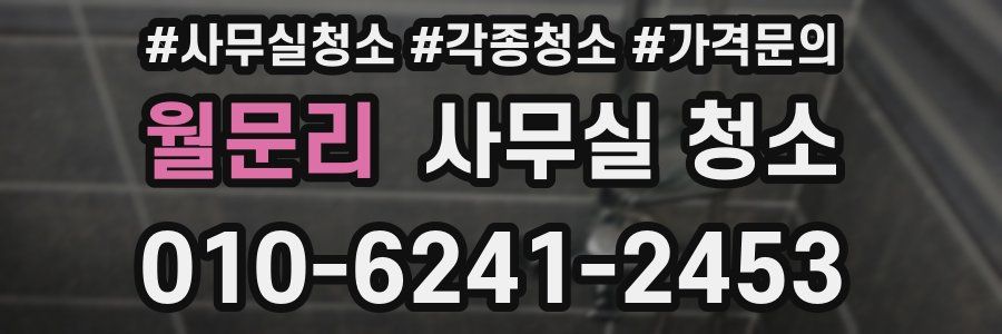 월문리 사무실 청소