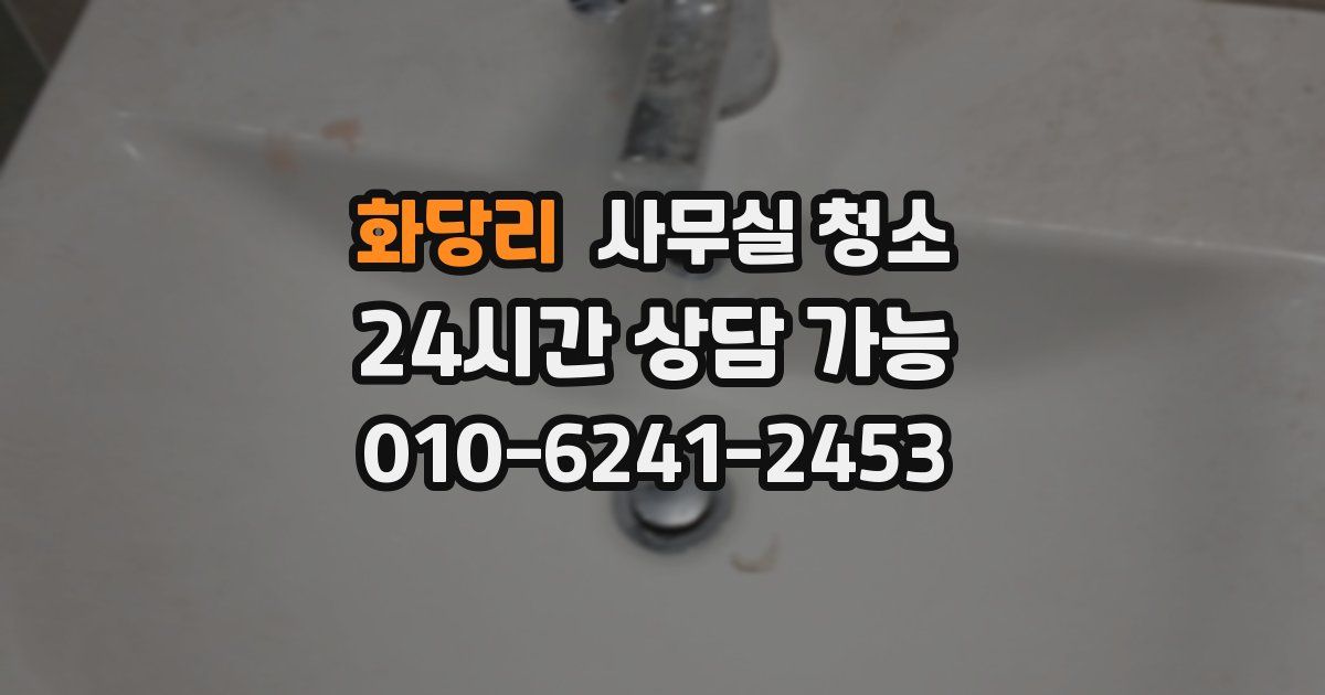 화당리 사무실 청소
