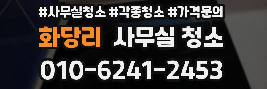 화당리 사무실 청소
