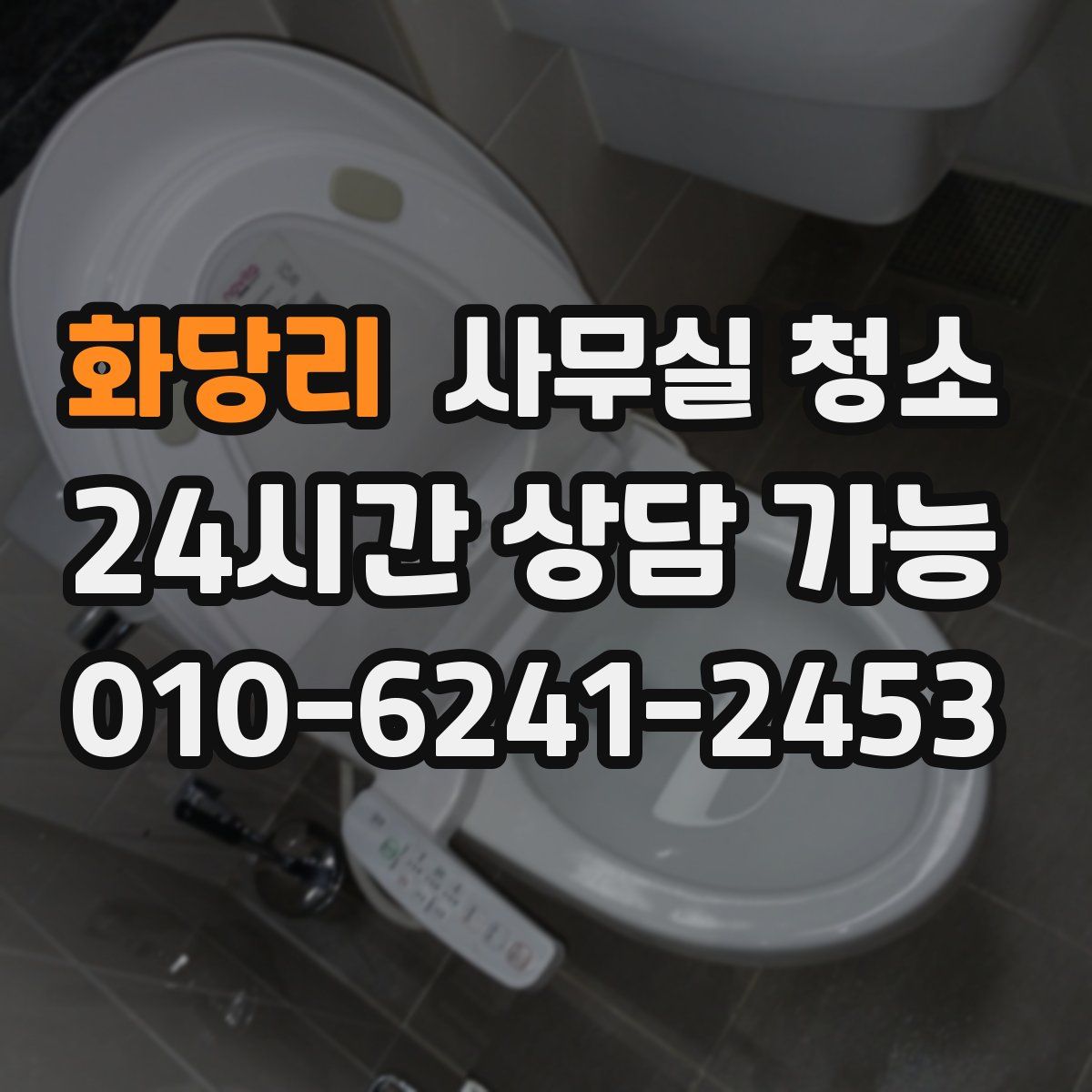화당리 사무실 청소