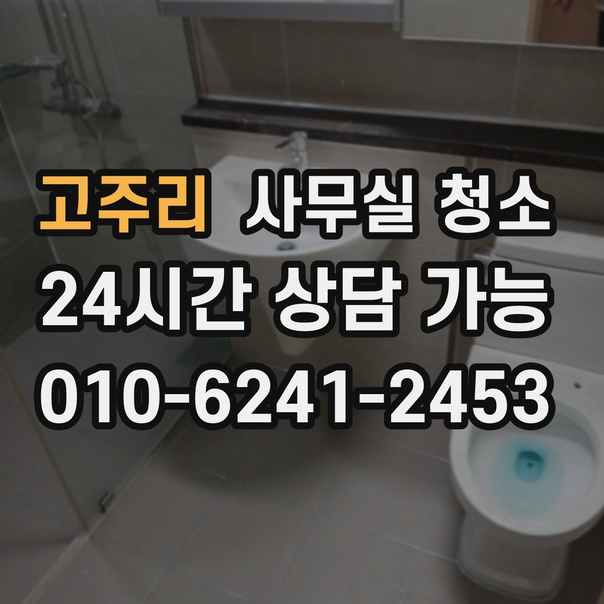 고주리 사무실 청소