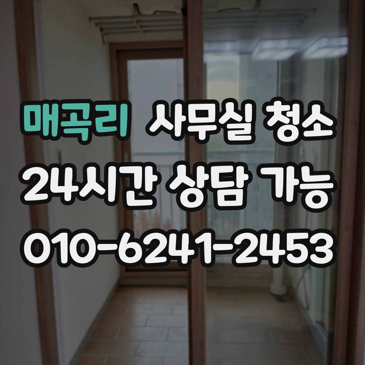 매곡리 사무실 청소
