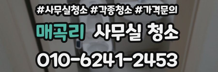 매곡리 사무실 청소
